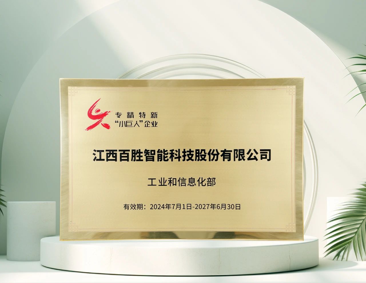 百勝智能再獲工信部"專精特新"小巨人稱號，彰顯創(chuàng)新硬實力！